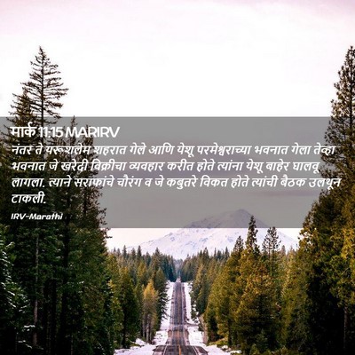 Picture 02 - मार्क 11:15 MARIRV - नंतर ते यरूशलेम - Bible Verse Picture
