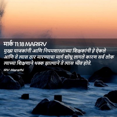 Picture 02 - मार्क 11:18 MARIRV - मुख्य याजकांनी - Bible Verse Picture