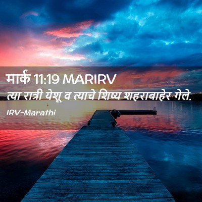 Picture 02 - मार्क 11:19 MARIRV - त्या रात्री येशू व - Bible Verse Picture