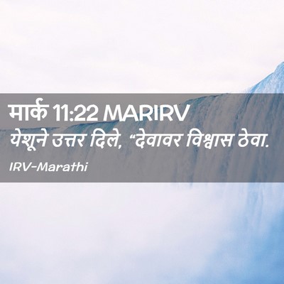 Picture 02 - मार्क 11:22 MARIRV - येशूने उत्तर दिले, - Bible Verse Picture