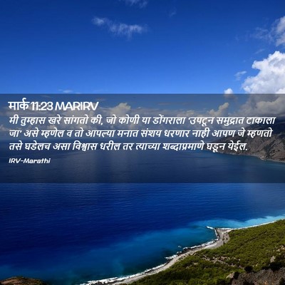 Picture 02 - मार्क 11:23 MARIRV - मी तुम्हास खरे - Bible Verse Picture