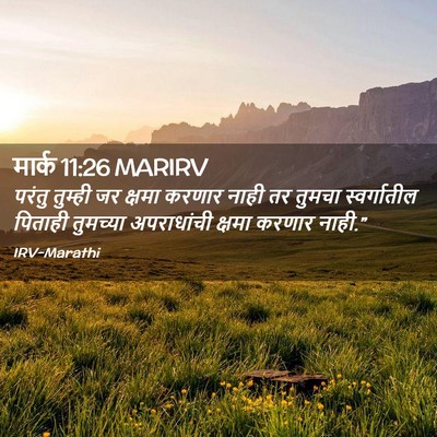 Picture 02 - मार्क 11:26 MARIRV - परंतु तुम्ही जर - Bible Verse Picture