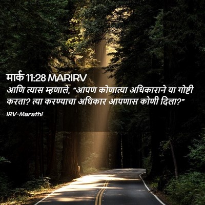 Picture 02 - मार्क 11:28 MARIRV - आणि त्यास म्हणाले, - Bible Verse Picture