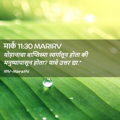 Picture 02 - मार्क 11:30 MARIRV - योहानाचा - Bible Verse Picture