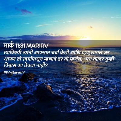Picture 02 - मार्क 11:31 MARIRV - त्याविषयी त्यांनी - Bible Verse Picture