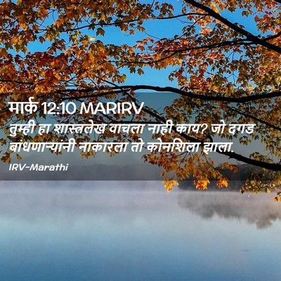 Picture 02 - मार्क 12:10 MARIRV - तुम्ही हा - Bible Verse Picture