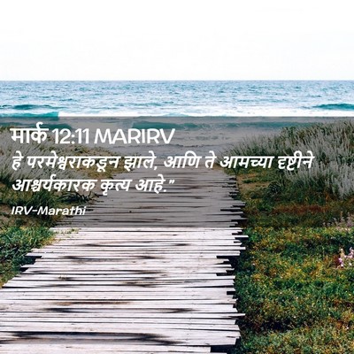 Picture 02 - मार्क 12:11 MARIRV - हे परमेश्वराकडून - Bible Verse Picture