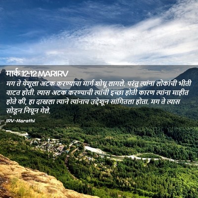 Picture 02 - मार्क 12:12 MARIRV - मग ते येशूला अटक - Bible Verse Picture