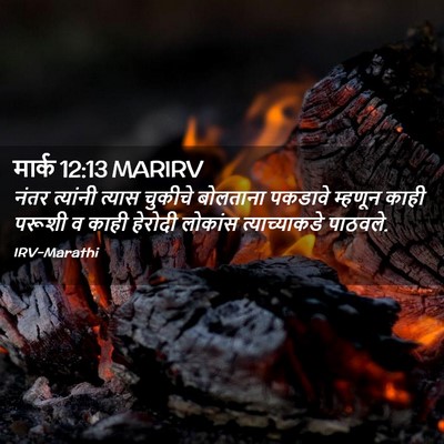 Picture 02 - मार्क 12:13 MARIRV - नंतर त्यांनी - Bible Verse Picture