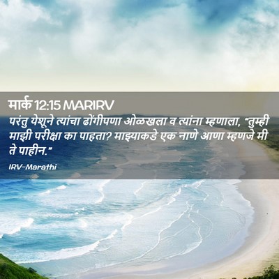 Picture 02 - मार्क 12:15 MARIRV - परंतु येशूने - Bible Verse Picture