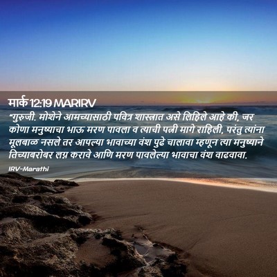 Picture 02 - मार्क 12:19 MARIRV - “गुरुजी. मोशेने - Bible Verse Picture