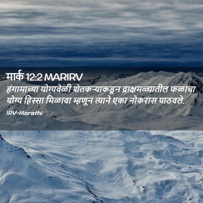 Picture 02 - मार्क 12:2 MARIRV - हंगामाच्या - Bible Verse Picture