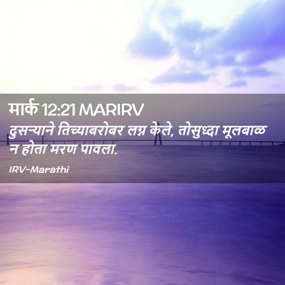 Picture 02 - मार्क 12:21 MARIRV - दुसऱ्याने - Bible Verse Picture
