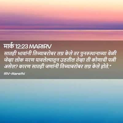 Picture 02 - मार्क 12:23 MARIRV - सातही भावांनी - Bible Verse Picture