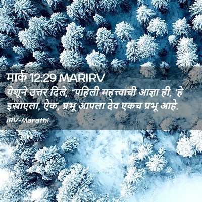 Picture 02 - मार्क 12:29 MARIRV - येशूने उत्तर दिले, - Bible Verse Picture