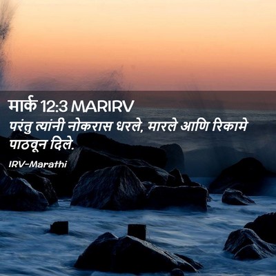 Picture 02 - मार्क 12:3 MARIRV - परंतु त्यांनी - Bible Verse Picture