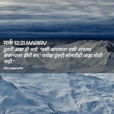 Picture 02 - मार्क 12:31 MARIRV - दुसरी आज्ञा ही आहे, - Bible Verse Picture