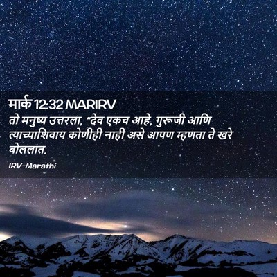 Picture 02 - मार्क 12:32 MARIRV - तो मनुष्य उत्तरला, - Bible Verse Picture