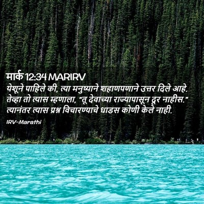 Picture 02 - मार्क 12:34 MARIRV - येशूने पाहिले की, - Bible Verse Picture
