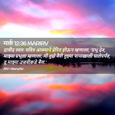 Picture 02 - मार्क 12:36 MARIRV - दावीद स्वतः - Bible Verse Picture