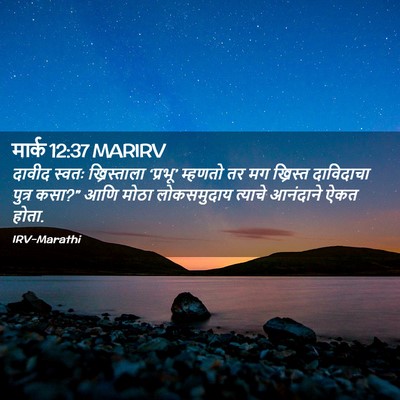 Picture 02 - मार्क 12:37 MARIRV - दावीद स्वतः - Bible Verse Picture