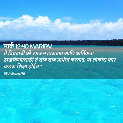 Picture 02 - मार्क 12:40 MARIRV - ते विधवांची घरे - Bible Verse Picture