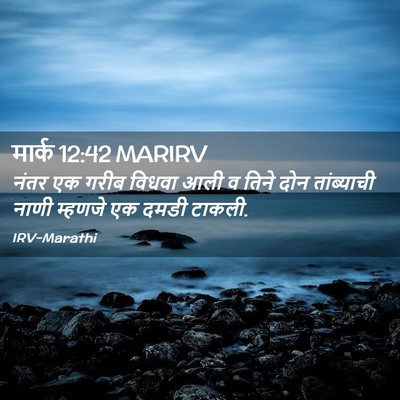 Picture 02 - मार्क 12:42 MARIRV - नंतर एक गरीब विधवा - Bible Verse Picture