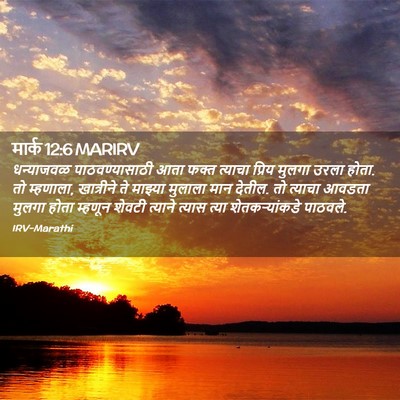 Picture 02 - मार्क 12:6 MARIRV - धन्याजवळ - Bible Verse Picture