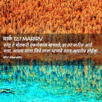 Picture 02 - मार्क 12:7 MARIRV - परंतु ते शेतकरी - Bible Verse Picture