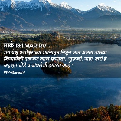 Picture 02 - मार्क 13:1 MARIRV - मग येशू - Bible Verse Picture
