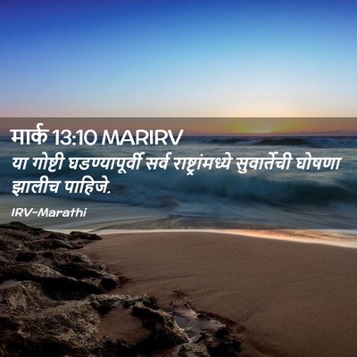 Picture 02 - मार्क 13:10 MARIRV - या गोष्टी - Bible Verse Picture