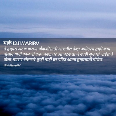 Picture 02 - मार्क 13:11 MARIRV - ते तुम्हास अटक - Bible Verse Picture