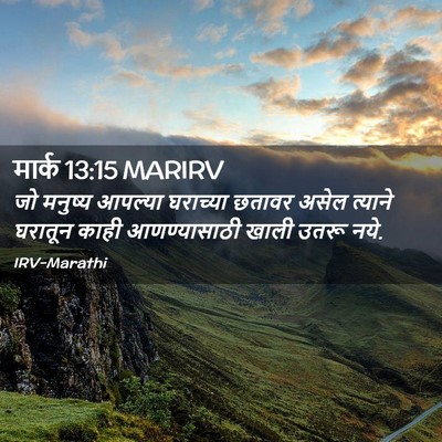 Picture 02 - मार्क 13:15 MARIRV - जो मनुष्य आपल्या - Bible Verse Picture