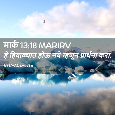 Picture 02 - मार्क 13:18 MARIRV - हे हिवाळ्यात होऊ - Bible Verse Picture