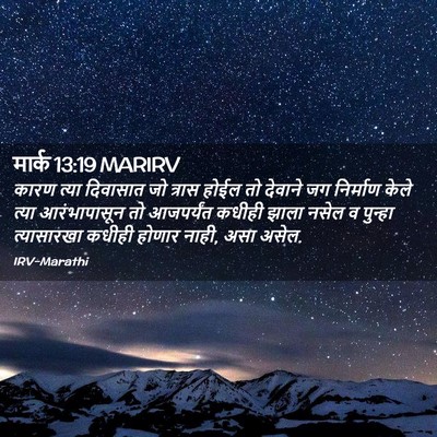 Picture 02 - मार्क 13:19 MARIRV - कारण त्या दिवासात - Bible Verse Picture