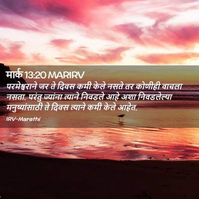 Picture 02 - मार्क 13:20 MARIRV - परमेश्वराने जर ते - Bible Verse Picture