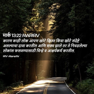 Picture 02 - मार्क 13:22 MARIRV - कारण काही लोक आपण - Bible Verse Picture