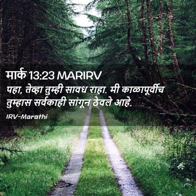 Picture 02 - मार्क 13:23 MARIRV - पहा, तेव्हा तुम्ही - Bible Verse Picture
