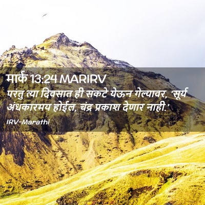 Picture 02 - मार्क 13:24 MARIRV - परंतु त्या दिवसात - Bible Verse Picture