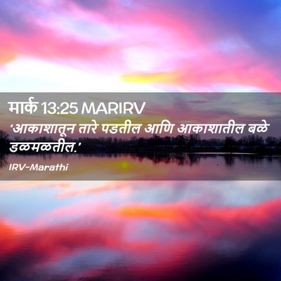 Picture 02 - मार्क 13:25 MARIRV - ‘आकाशातून तारे - Bible Verse Picture