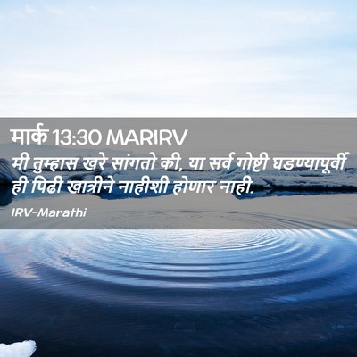 Picture 02 - मार्क 13:30 MARIRV - मी तुम्हास खरे - Bible Verse Picture