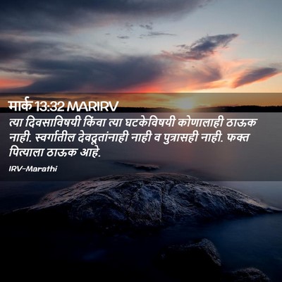Picture 02 - मार्क 13:32 MARIRV - त्या दिवसाविषयी - Bible Verse Picture