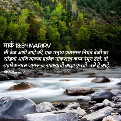 Picture 02 - मार्क 13:34 MARIRV - ती वेळ अशी आहे की, - Bible Verse Picture