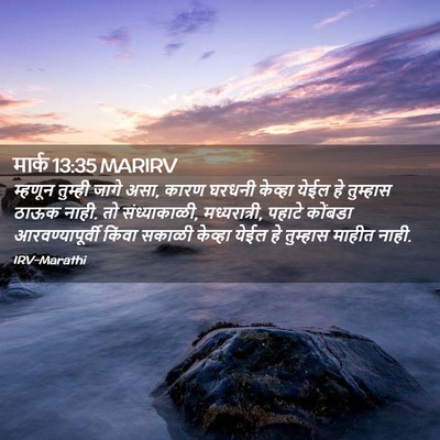 Picture 02 - मार्क 13:35 MARIRV - म्हणून तुम्ही - Bible Verse Picture
