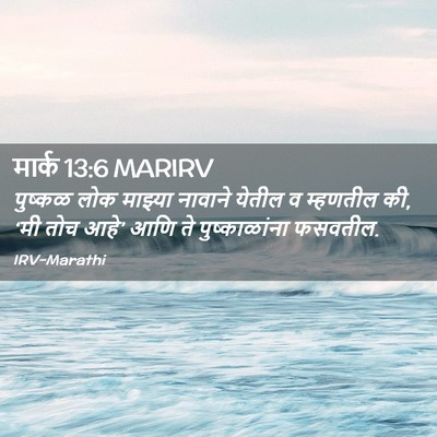 Picture 02 - मार्क 13:6 MARIRV - पुष्कळ लोक माझ्या - Bible Verse Picture