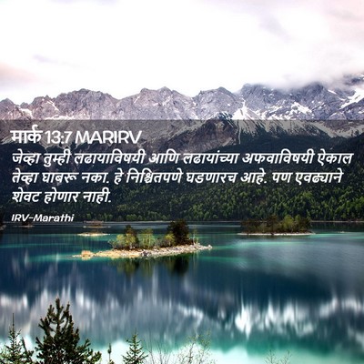 Picture 02 - मार्क 13:7 MARIRV - जेव्हा तुम्ही - Bible Verse Picture