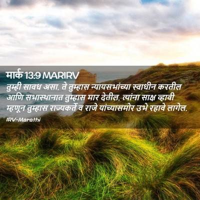 Picture 02 - मार्क 13:9 MARIRV - तुम्ही सावध असा. ते - Bible Verse Picture