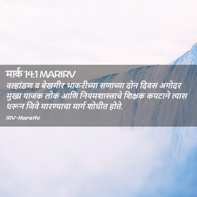 Picture 02 - मार्क 14:1 MARIRV - वल्हांडण व बेखमीर - Bible Verse Picture