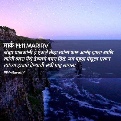 Picture 02 - मार्क 14:11 MARIRV - जेव्हा याजकांनी - Bible Verse Picture