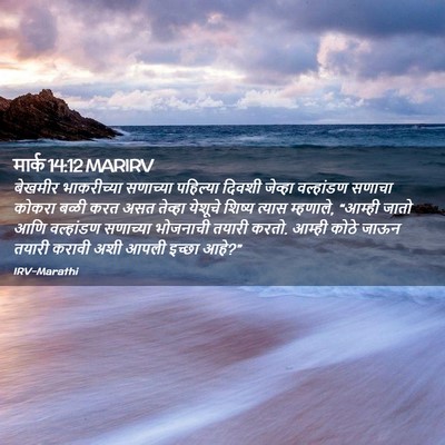 Picture 02 - मार्क 14:12 MARIRV - बेखमीर भाकरीच्या - Bible Verse Picture